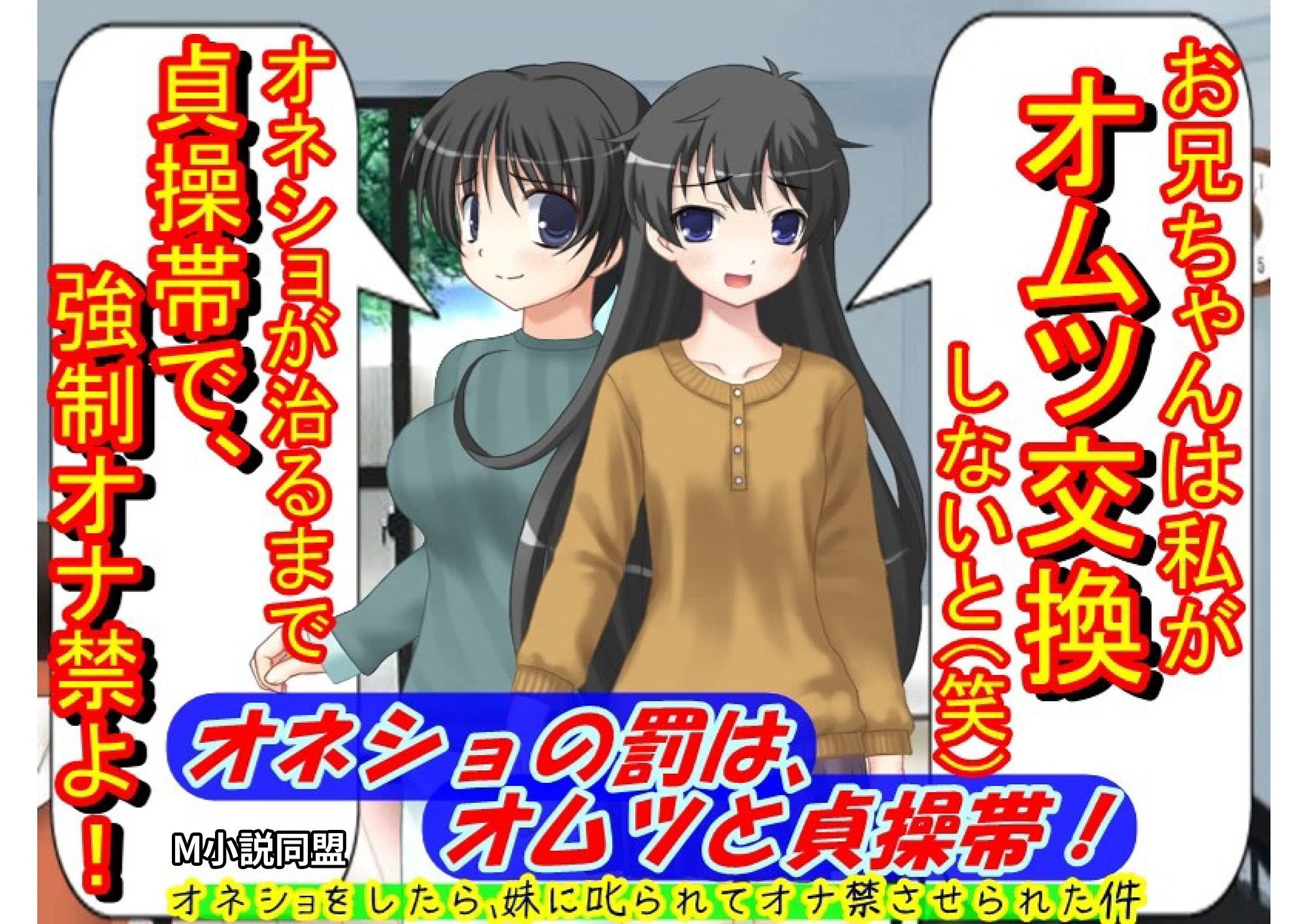 オネショの罰は、オムツと貞操帯！