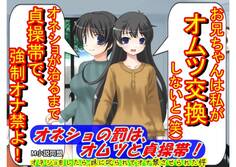 オネショの罰は、オムツと貞操帯!