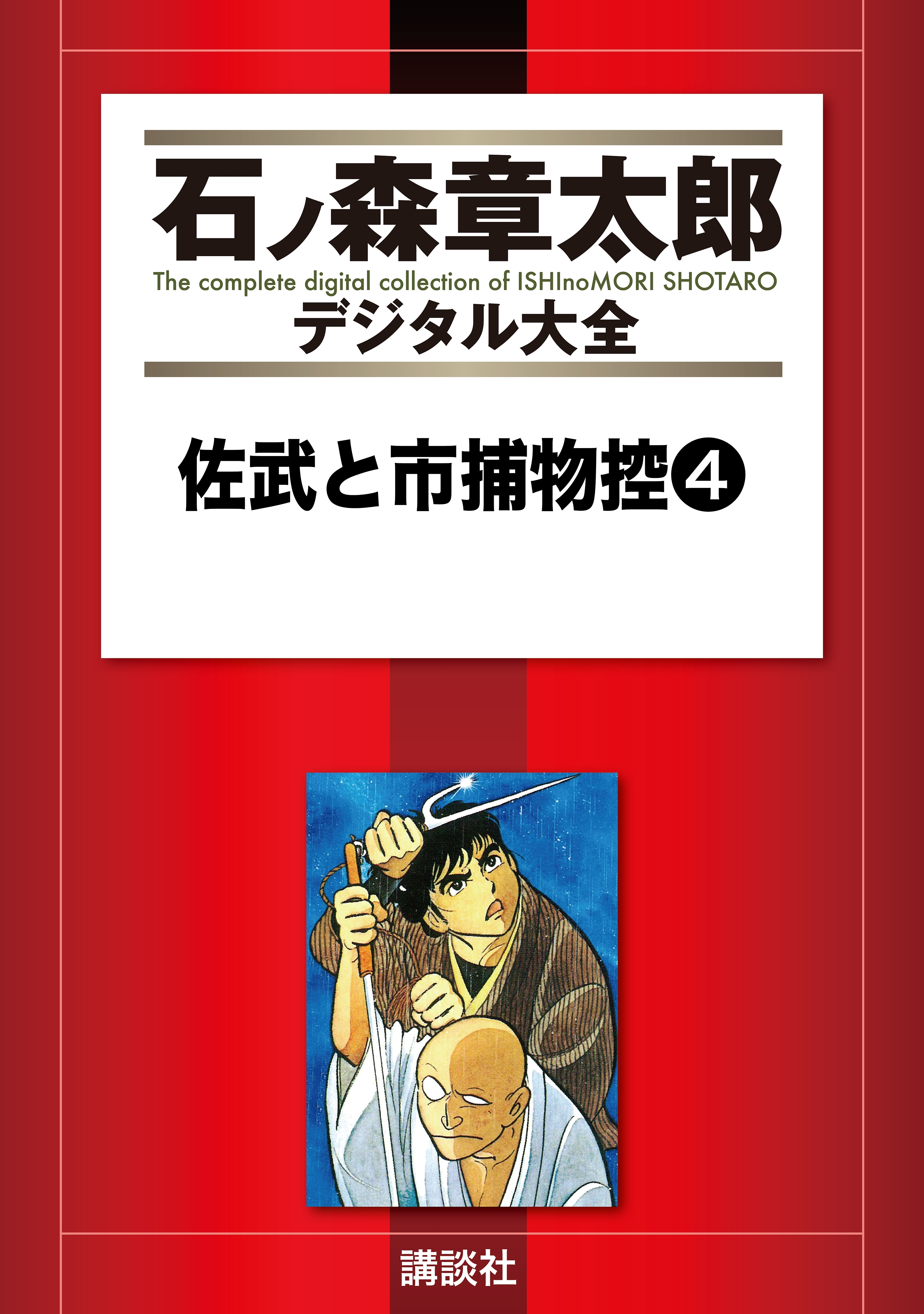 佐武と市捕物控全巻(1-18巻 完結)|石ノ森章太郎|人気漫画を無料で試し読み・全巻お得に読むならAmebaマンガ