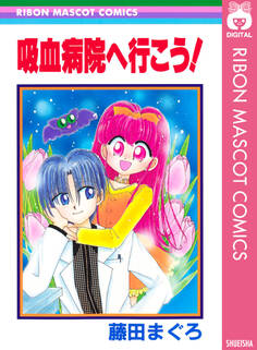吸血病院へ行こう!