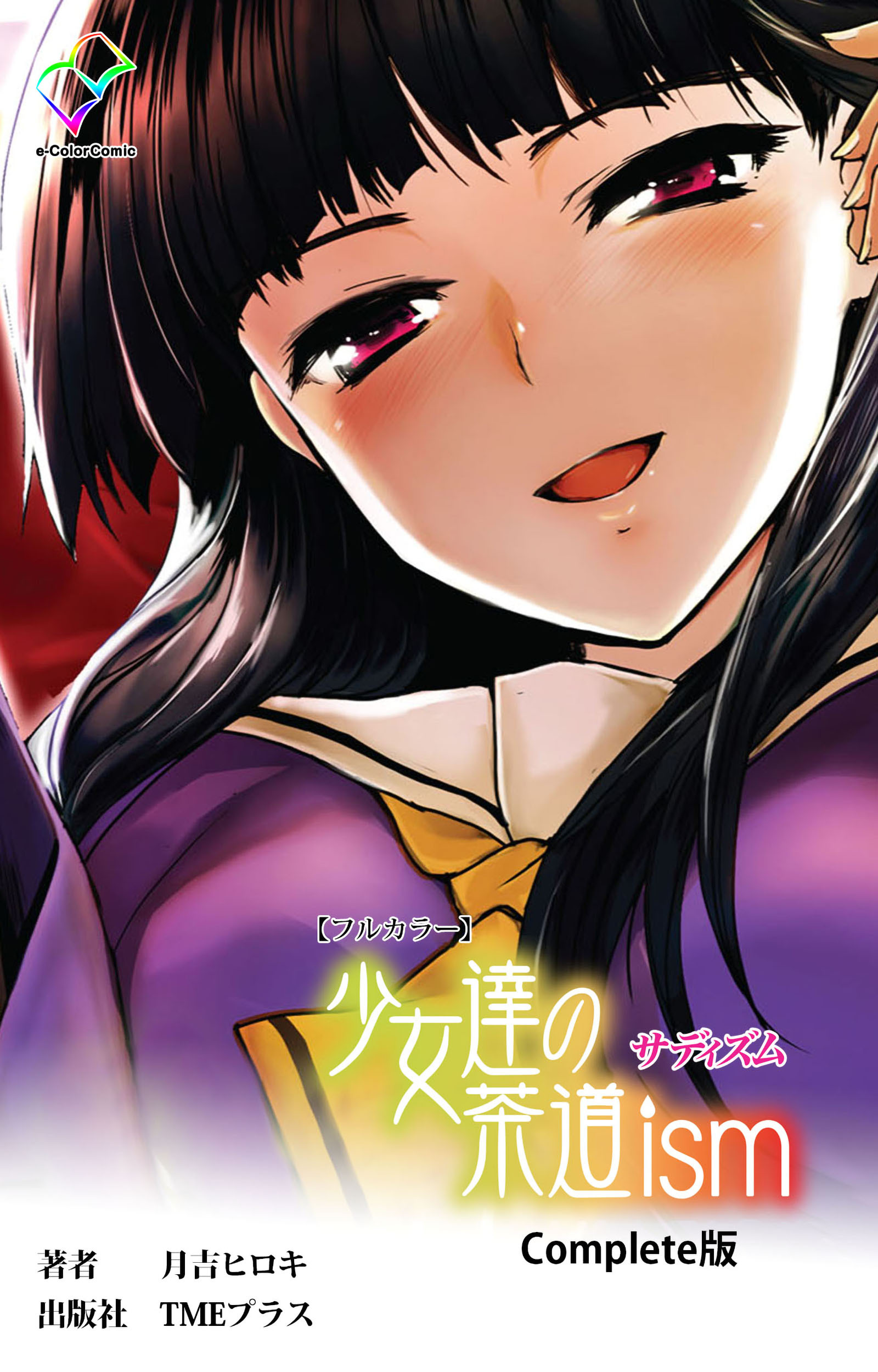 少女達の茶道ism Complete版【フルカラー】