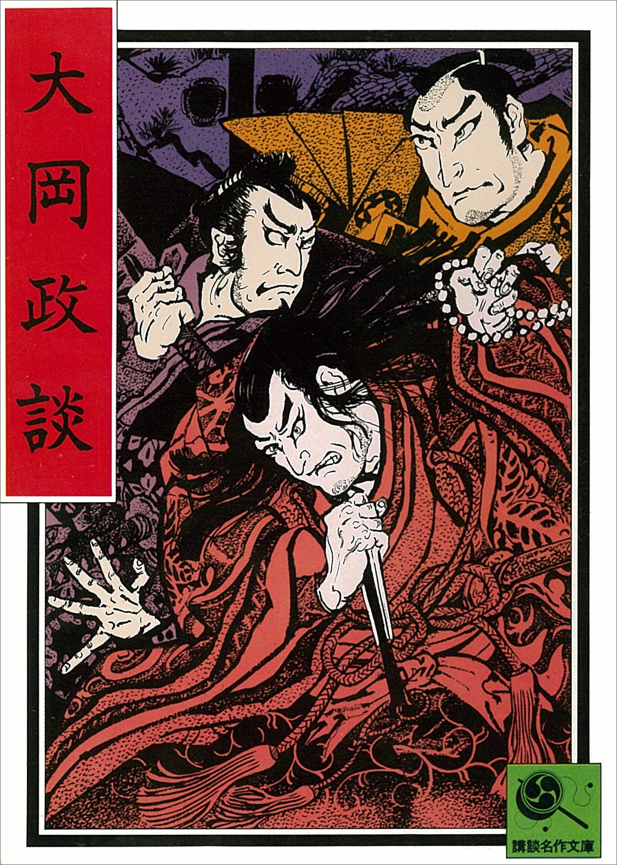 大岡政談　講談名作文庫3