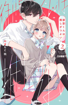 御影くんは推しがつよい 分冊版