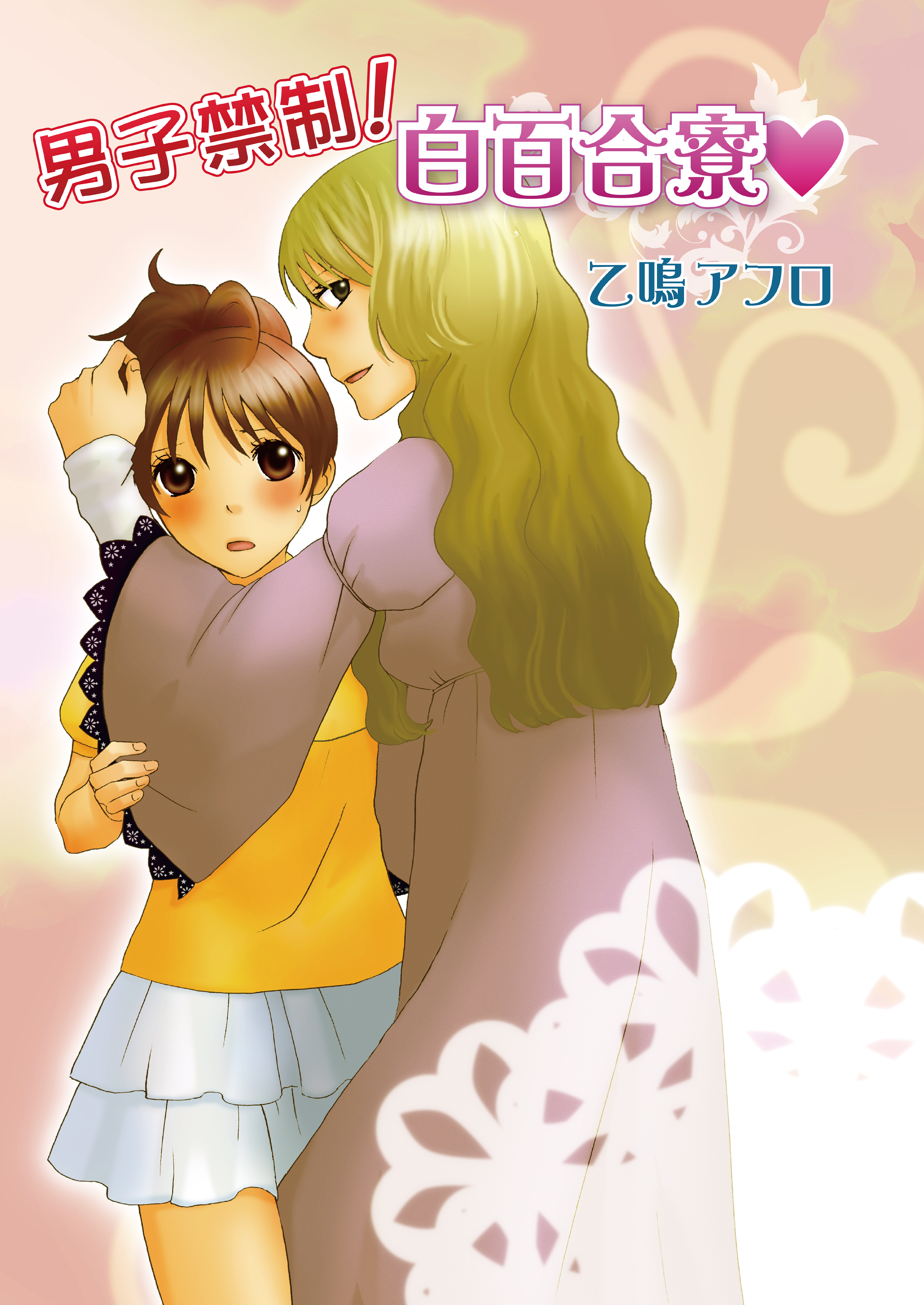 男子禁制！白百合寮