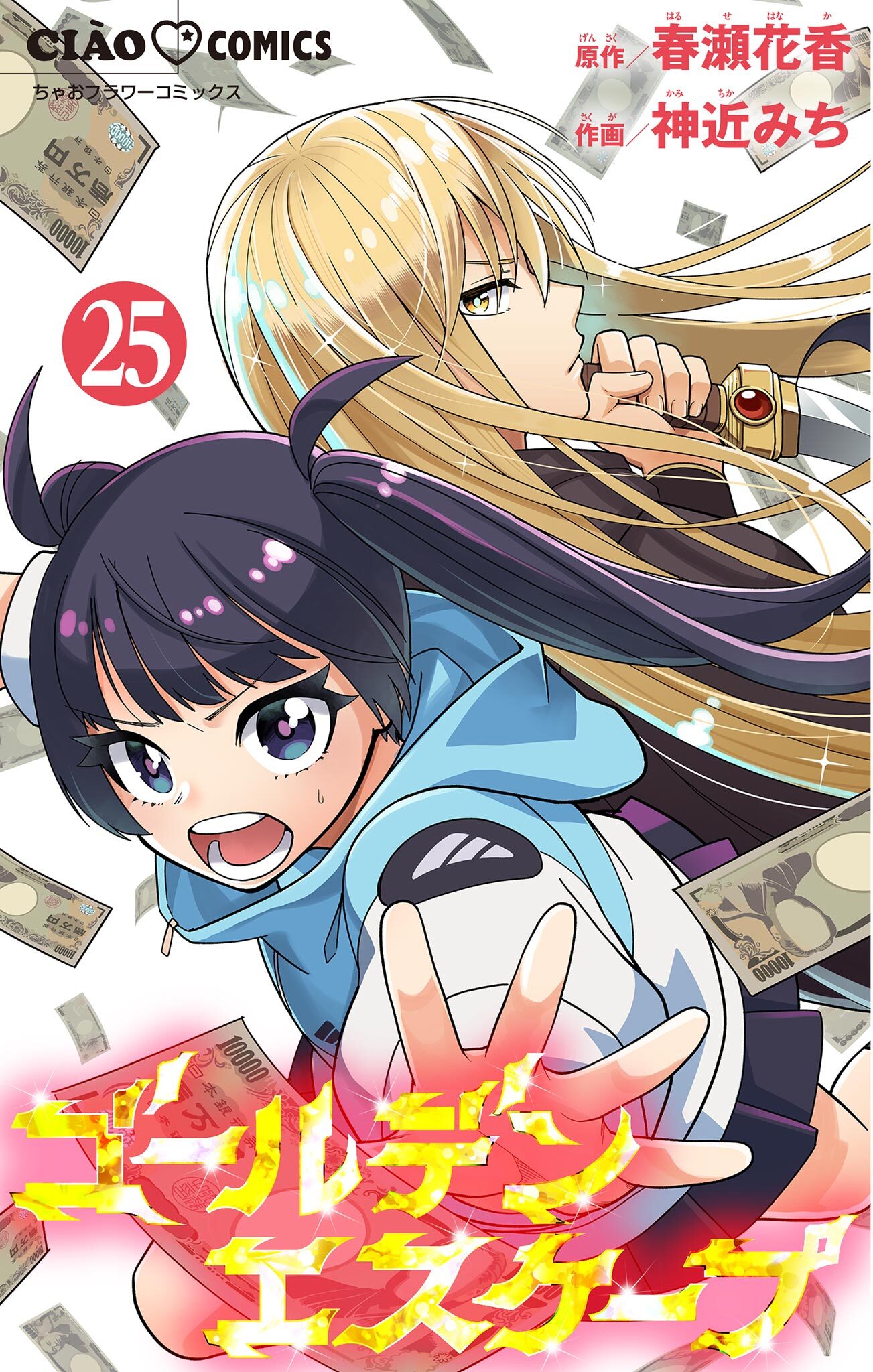 ゴールデンエスケープ【マイクロ】 25