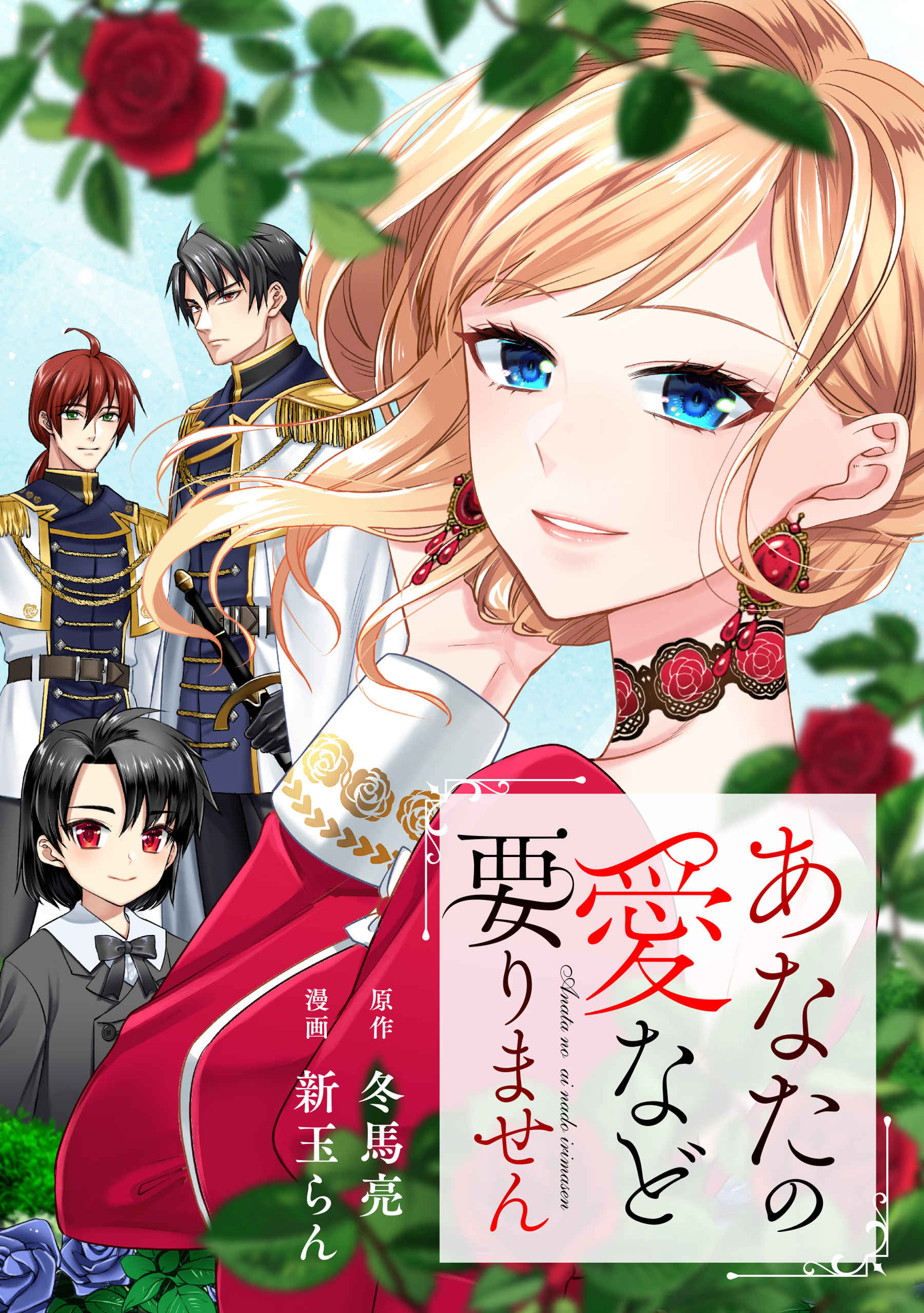 【期間限定　無料お試し版】あなたの愛など要りません（分冊版）第２話