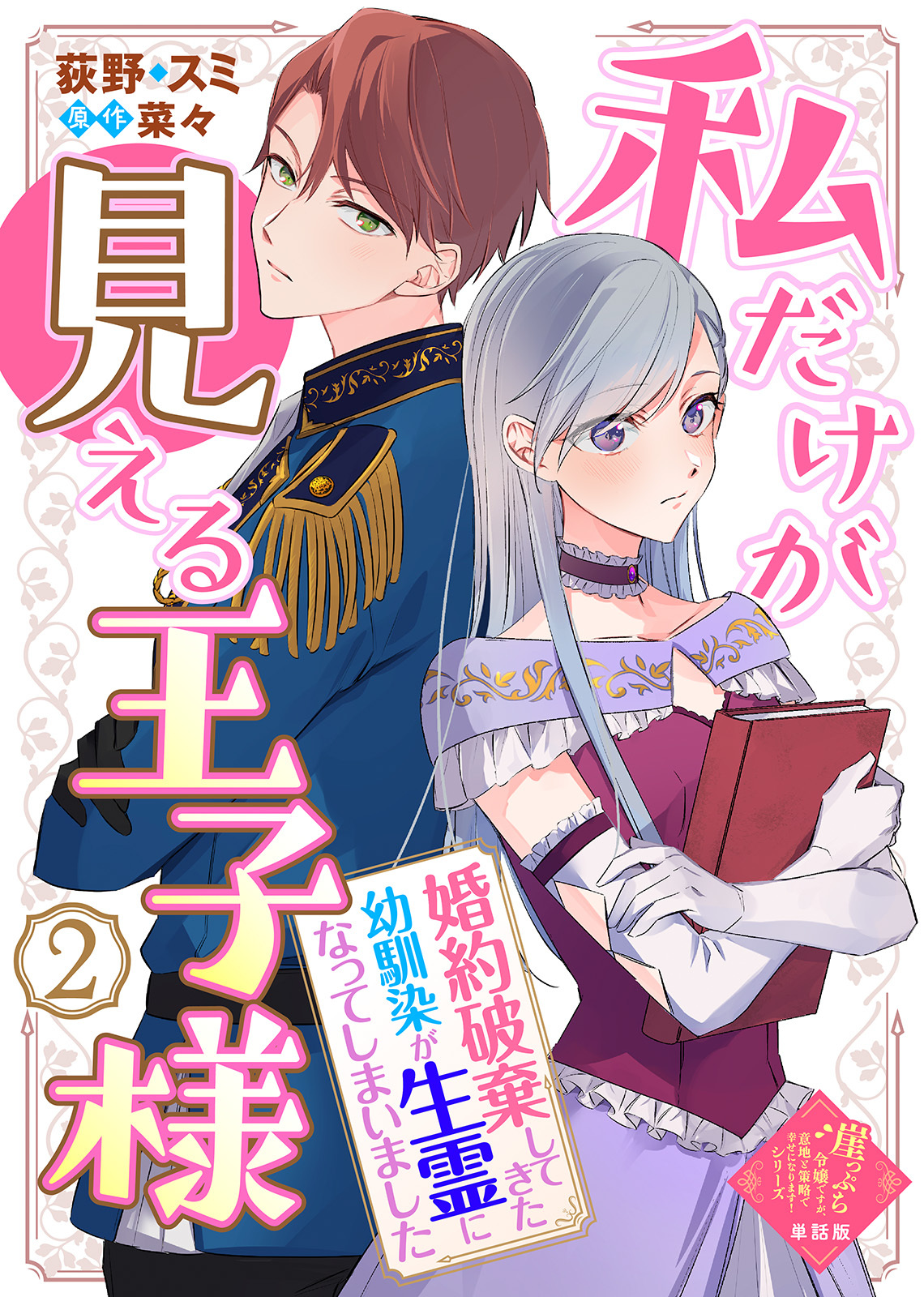 【単話版】私だけが見える王子様～婚約破棄してきた幼馴染が生霊になってしまいました～（２）崖っぷち令嬢ですが、意地と策略で幸せになります！シリーズ