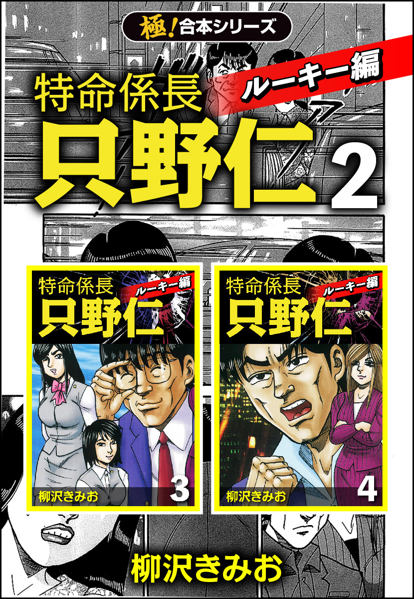【極！合本シリーズ】特命係長 只野仁 ルーキー編2巻