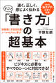 速く、正しく、感じよく伝わる すごい「書き方」の超基本 添削数1万5000通! メールのプロに学ぶ