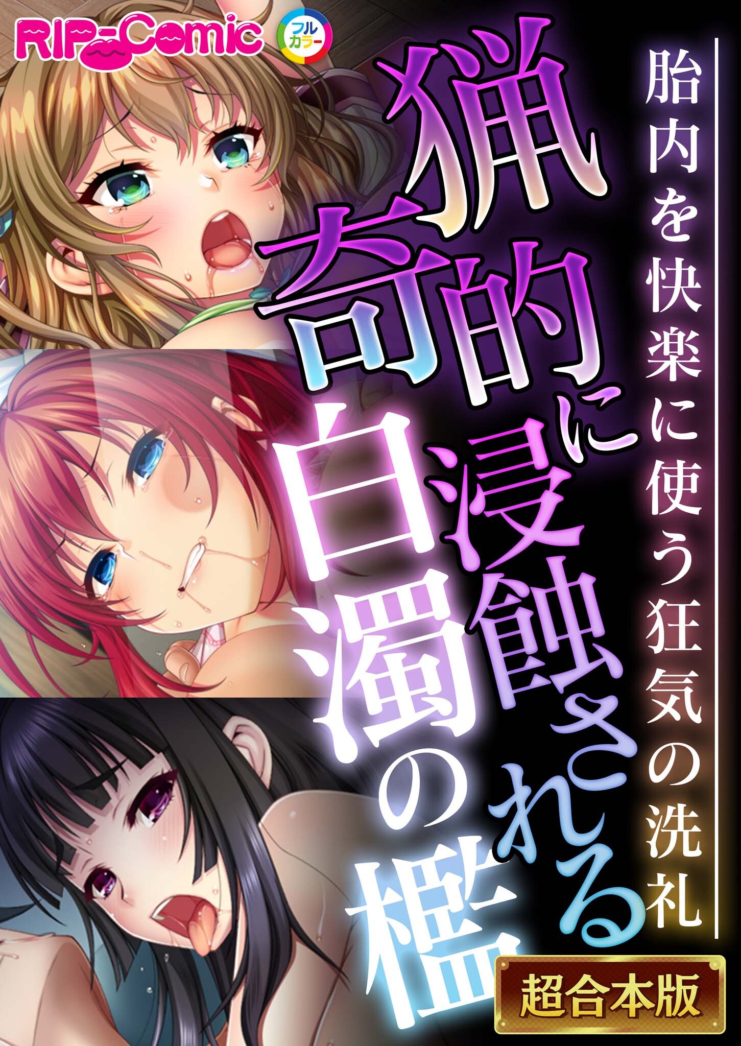 【期間限定　試し読み増量版】猟奇的に浸蝕される白濁の檻 ～胎内を快楽に使う狂気の洗礼～【超合本シリーズ】