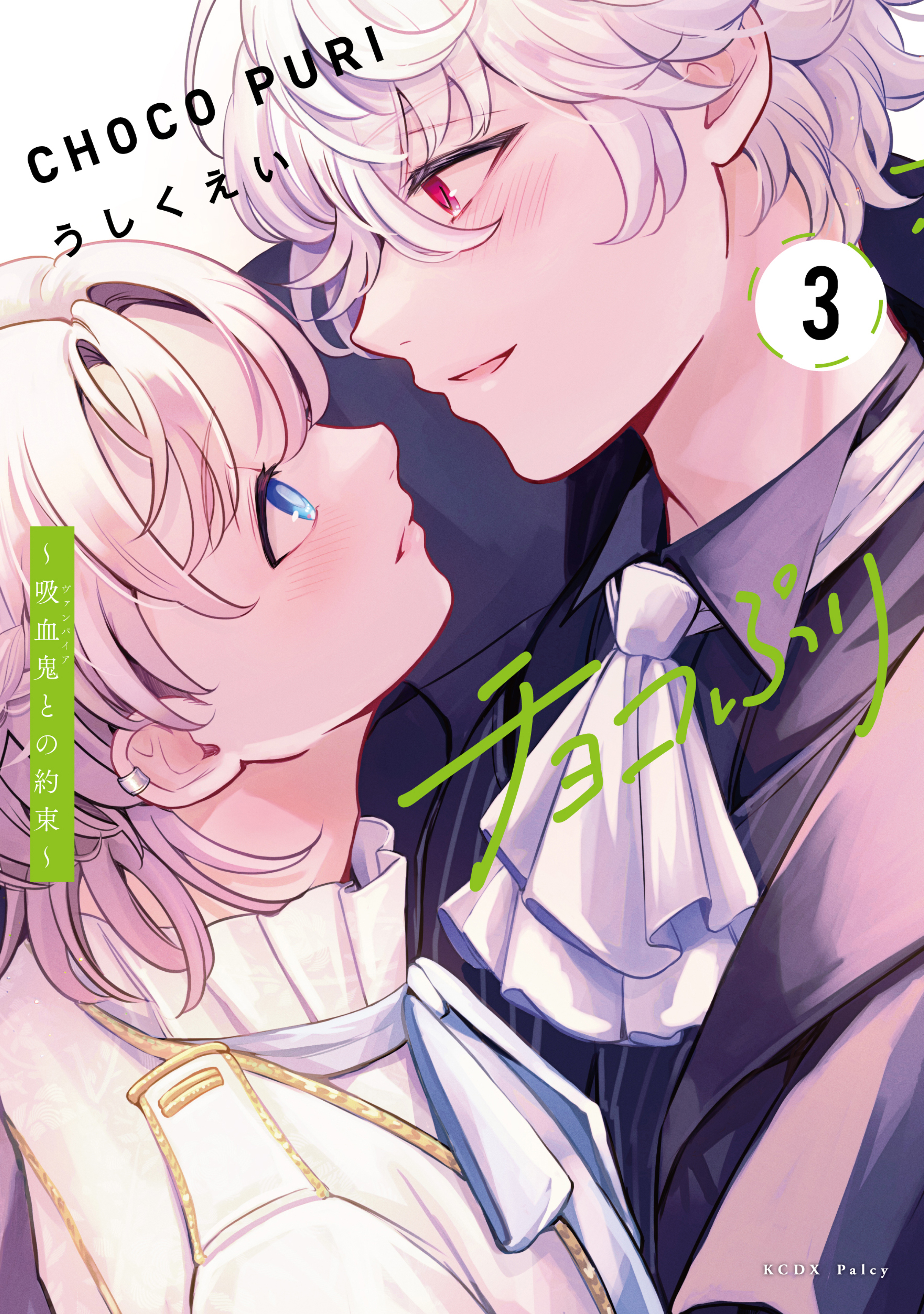 チョコぷり～吸血鬼との約束～