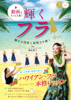 動画でもっと上達!輝くフラ 魅せる技術と表現力を磨く