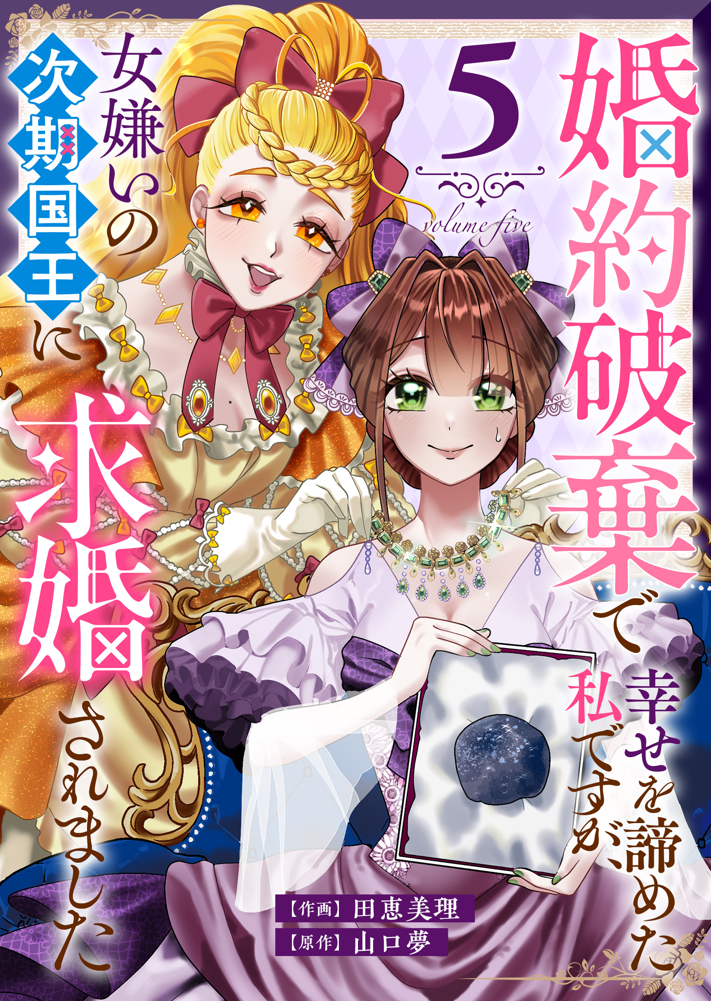 婚約破棄で幸せを諦めた私ですが、女嫌いの次期国王に求婚されました