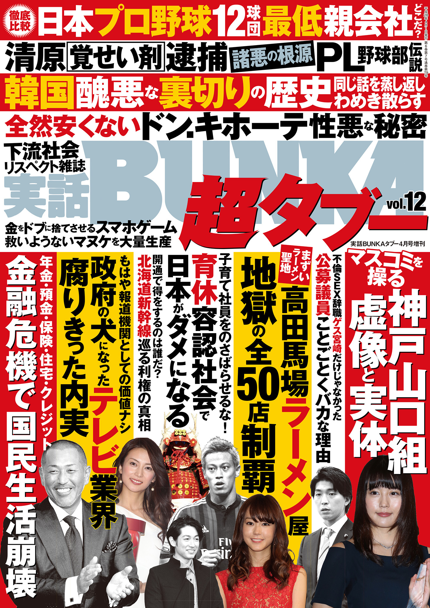 実話BUNKA超タブー vol.12【電子普及版】