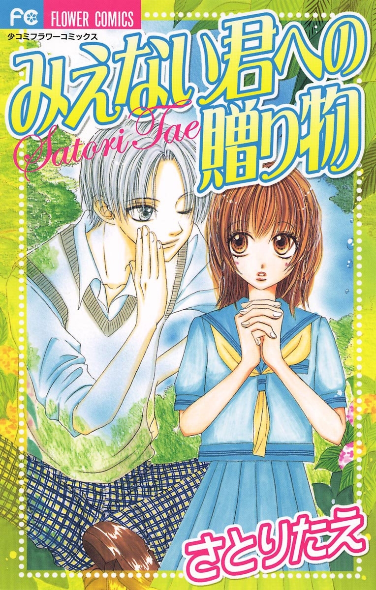 みえない君への贈り物