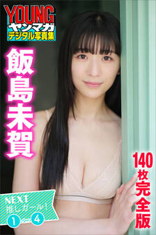 飯島未賀 <140枚完全版>NEXT推しガール!1~4 ヤンマガデジタル写真集