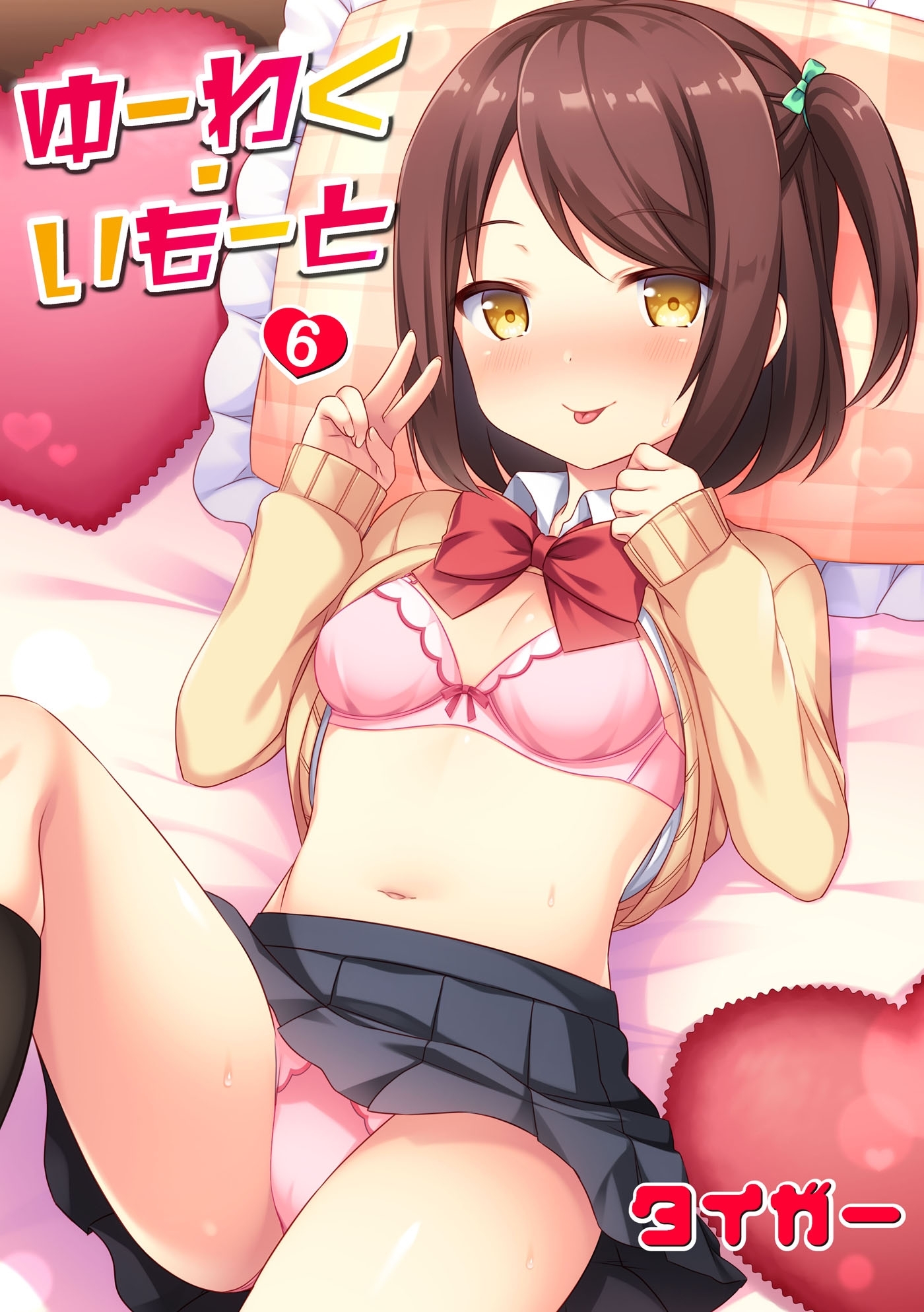 ゆーわく・いもーと 6話 お兄ちゃんだから断れない！