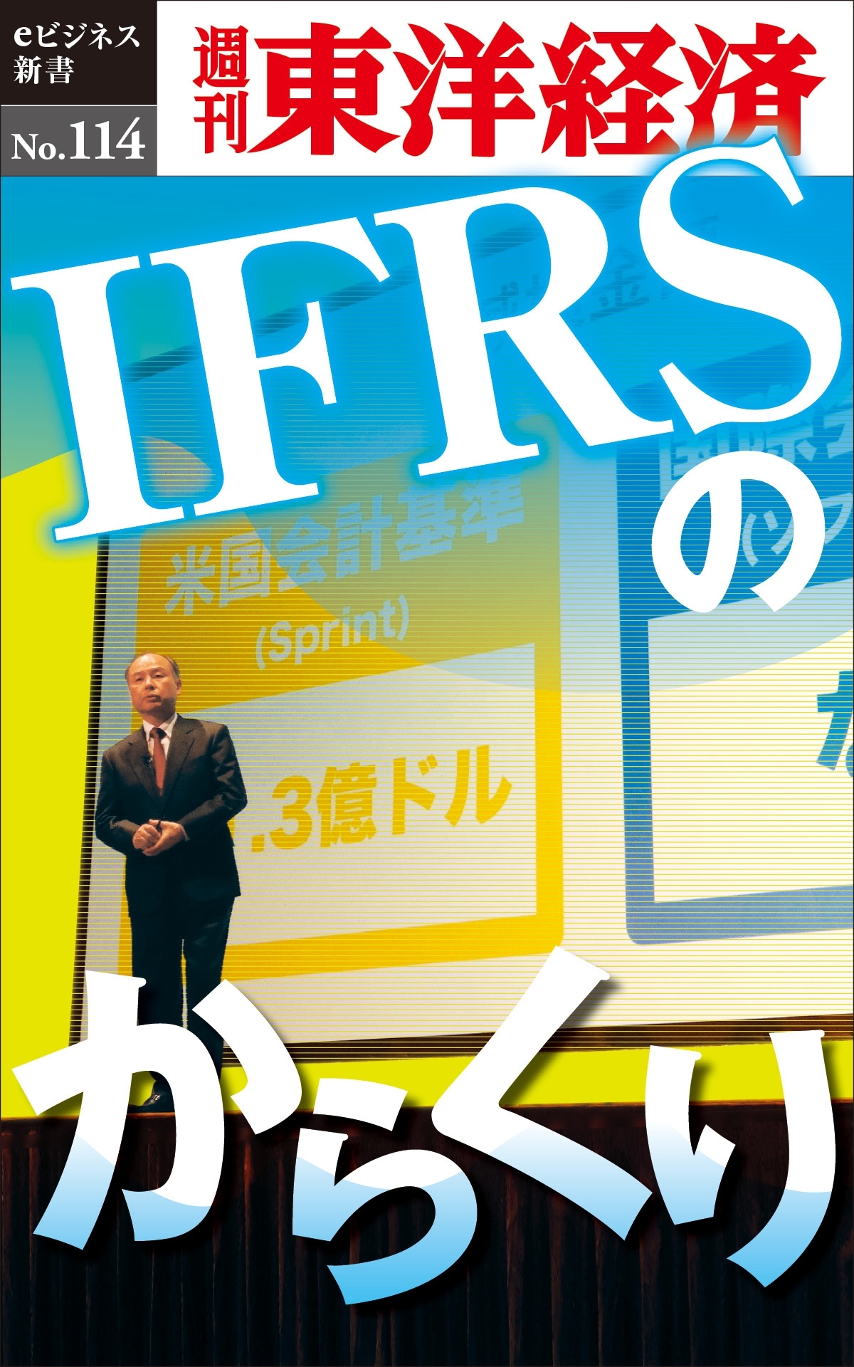 IFRSのからくり－週刊東洋経済eビジネス新書No.114