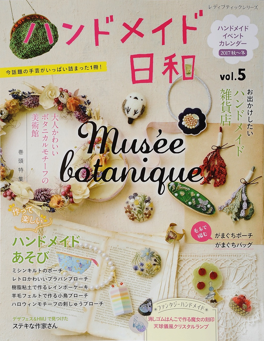 ハンドメイド日和　vol.5