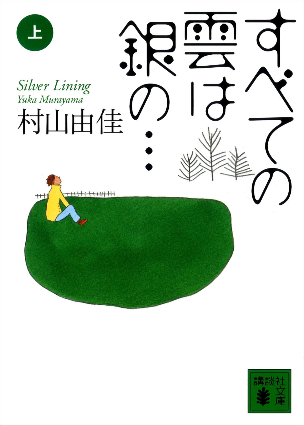 すべての雲は銀の…（上）