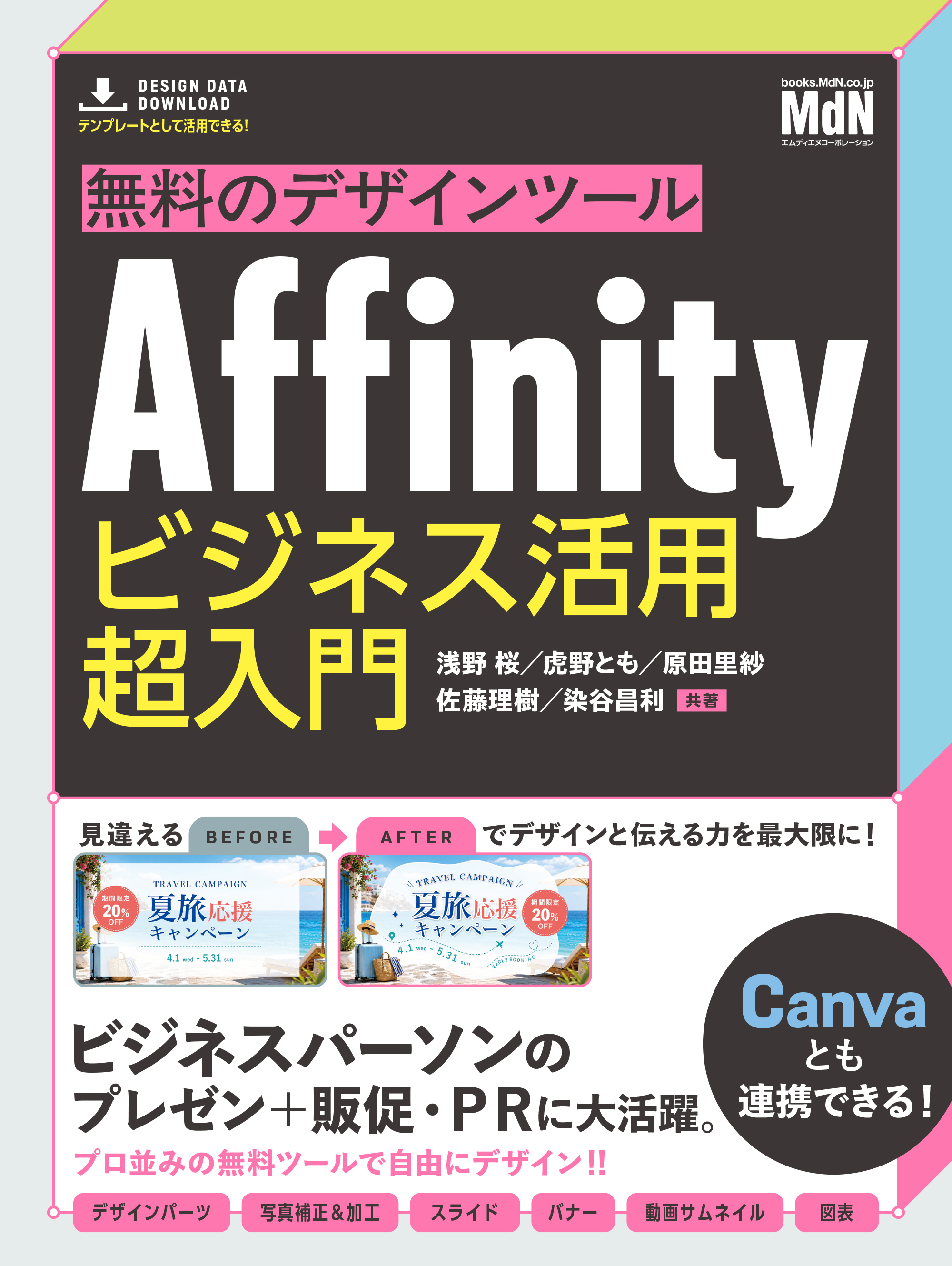 無料のデザインツールAffinity　ビジネス活用超入門