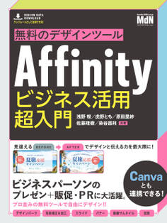 無料のデザインツールAffinity ビジネス活用超入門