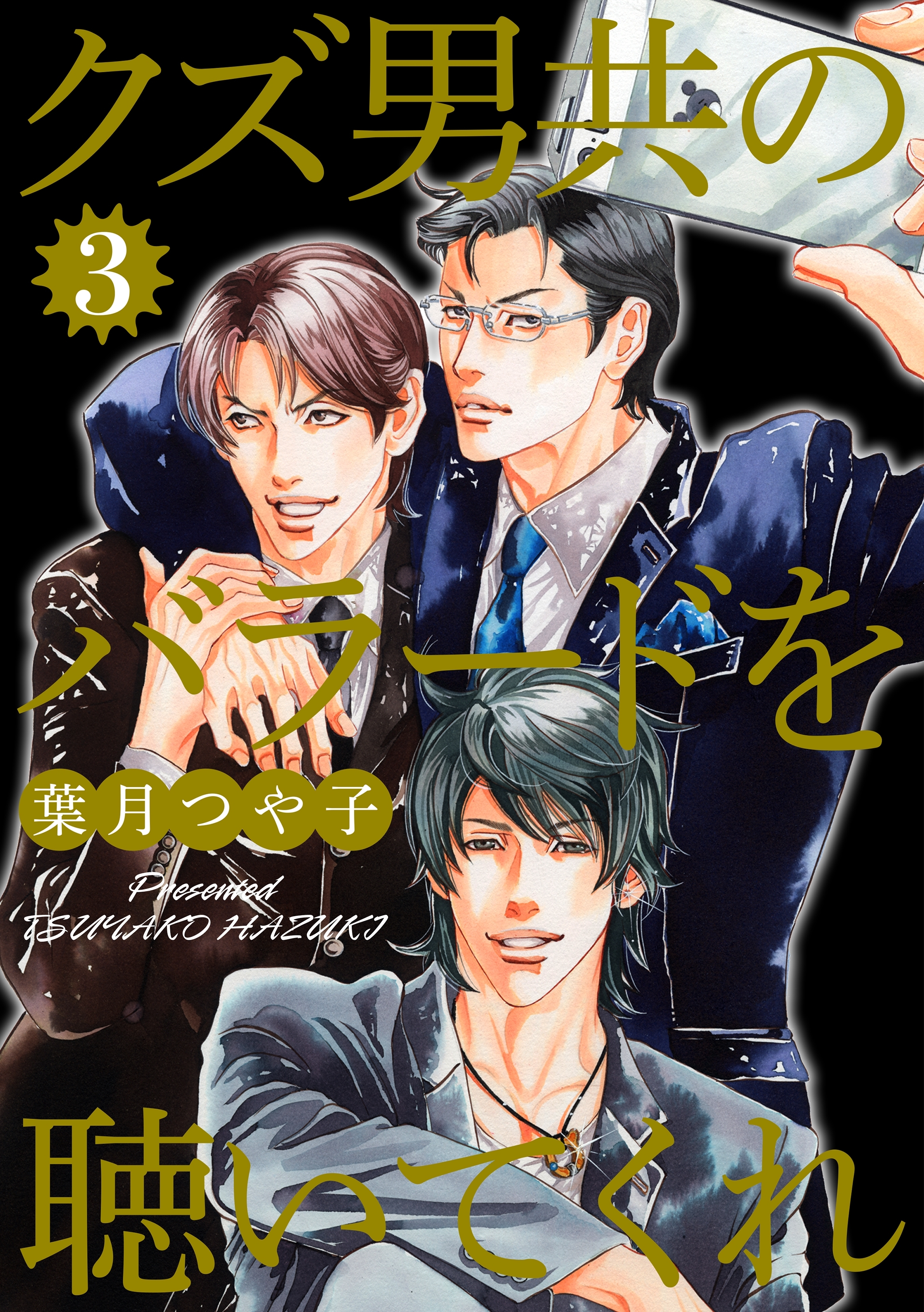 クズ男共のバラードを聴いてくれ 3