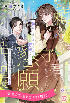 「頼むから君を守らせてくれ」と懇願されましても【単話売】