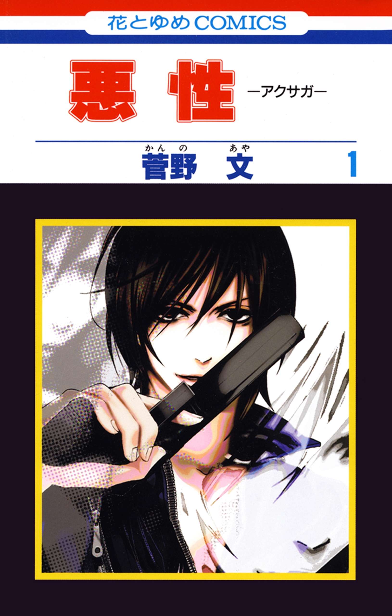 悪性－アクサガ－（１）