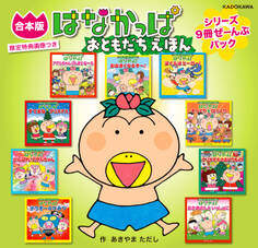 【合本版】はなかっぱ おともだちえほん シリーズ9冊ぜーんぶパック 限定特典画像つき
