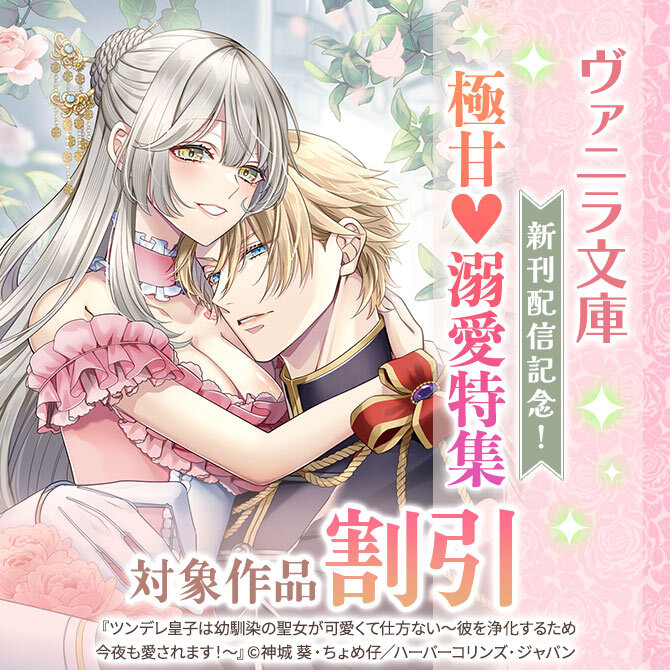 ヴァニラ文庫 新刊配信記念!極甘♥溺愛特集