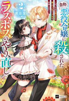 『自称・悪役令嬢』に殺されたラスボスのやり直し2 ~ぼっちな冷徹公女は、第二の人生でリア充を目指します~