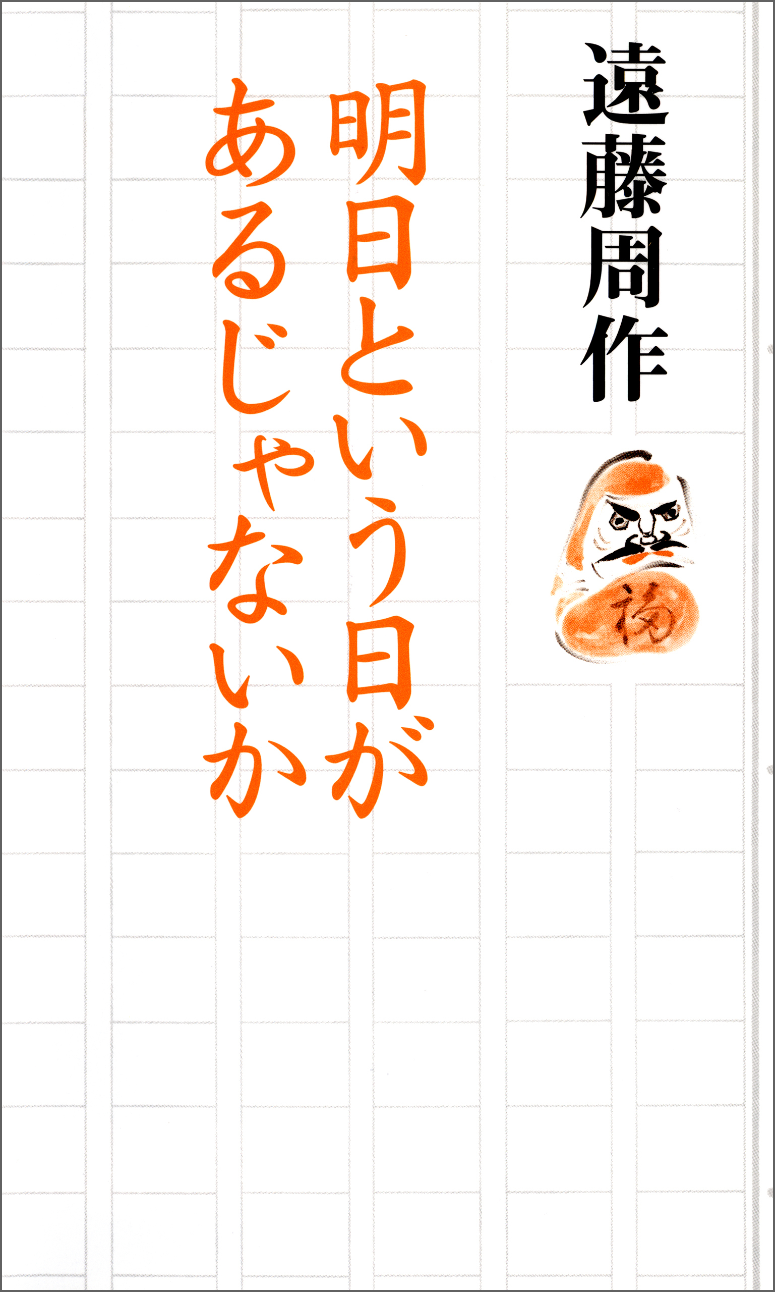 明日という日があるじゃないか