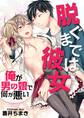 脱ぐまでは彼女~俺が男の娘で何が悪い~