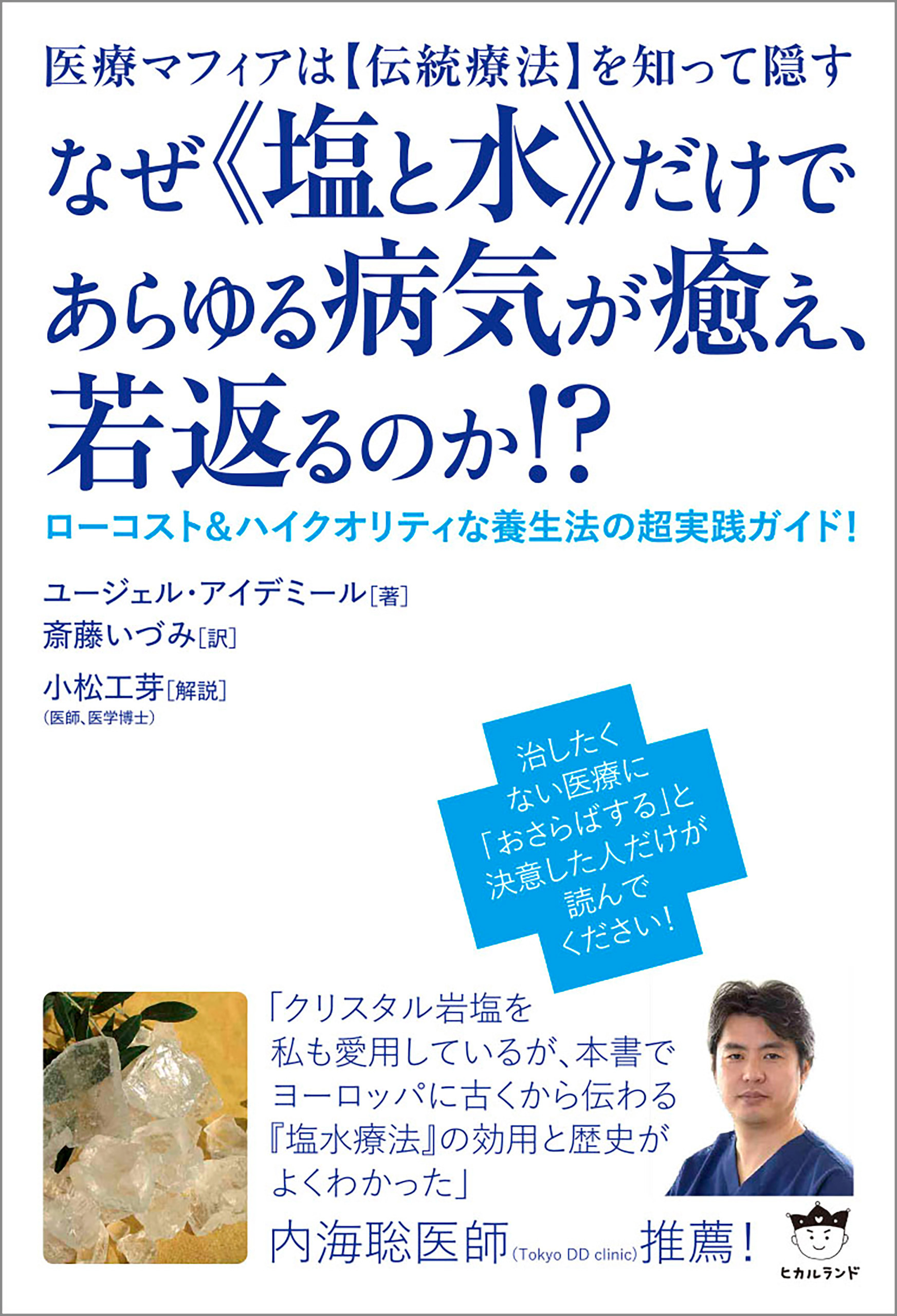 なぜ《塩と水》だけであらゆる病気が癒え、若返るのか!?
