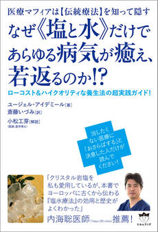 なぜ《塩と水》だけであらゆる病気が癒え、若返るのか!?