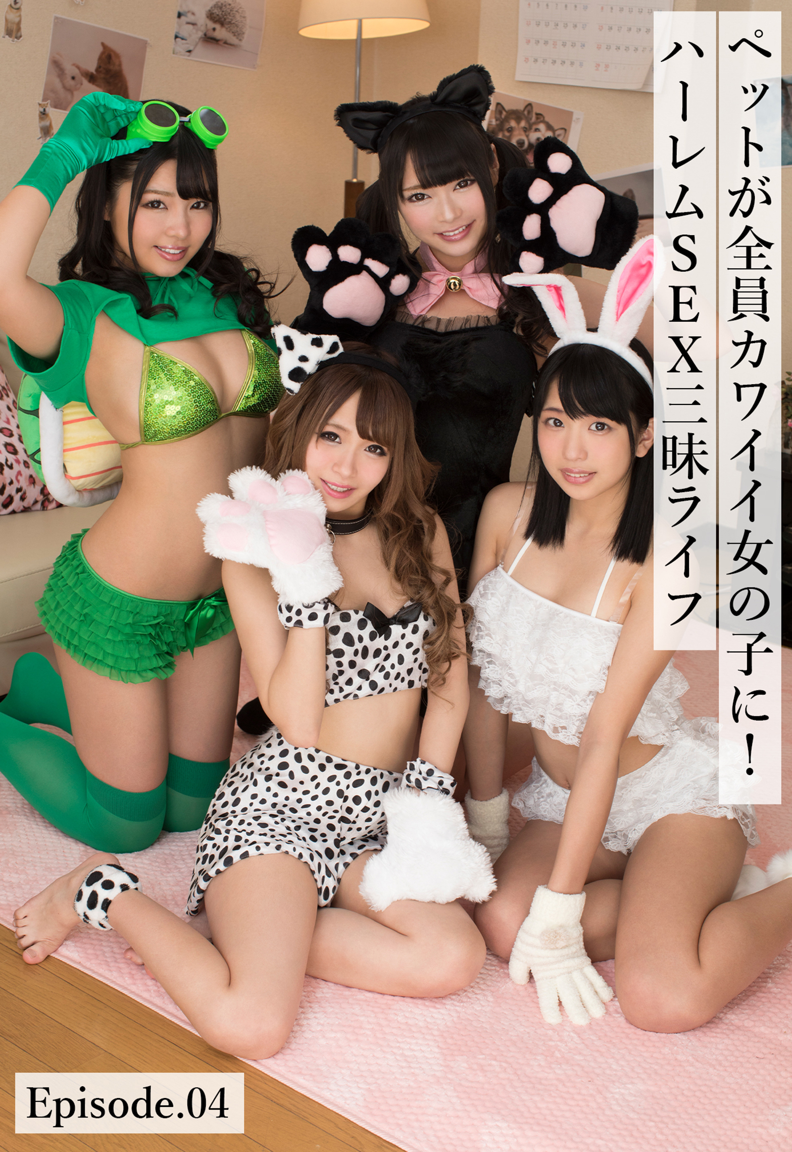 ペットが全員カワイイ女の子に！ハーレムSEX三昧ライフ Episode.04