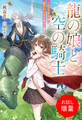 【期間限定 試し読み増量版】龍の娘と空の騎士-ぼっち少女は愛され人生をめざし中-【特典SS付】