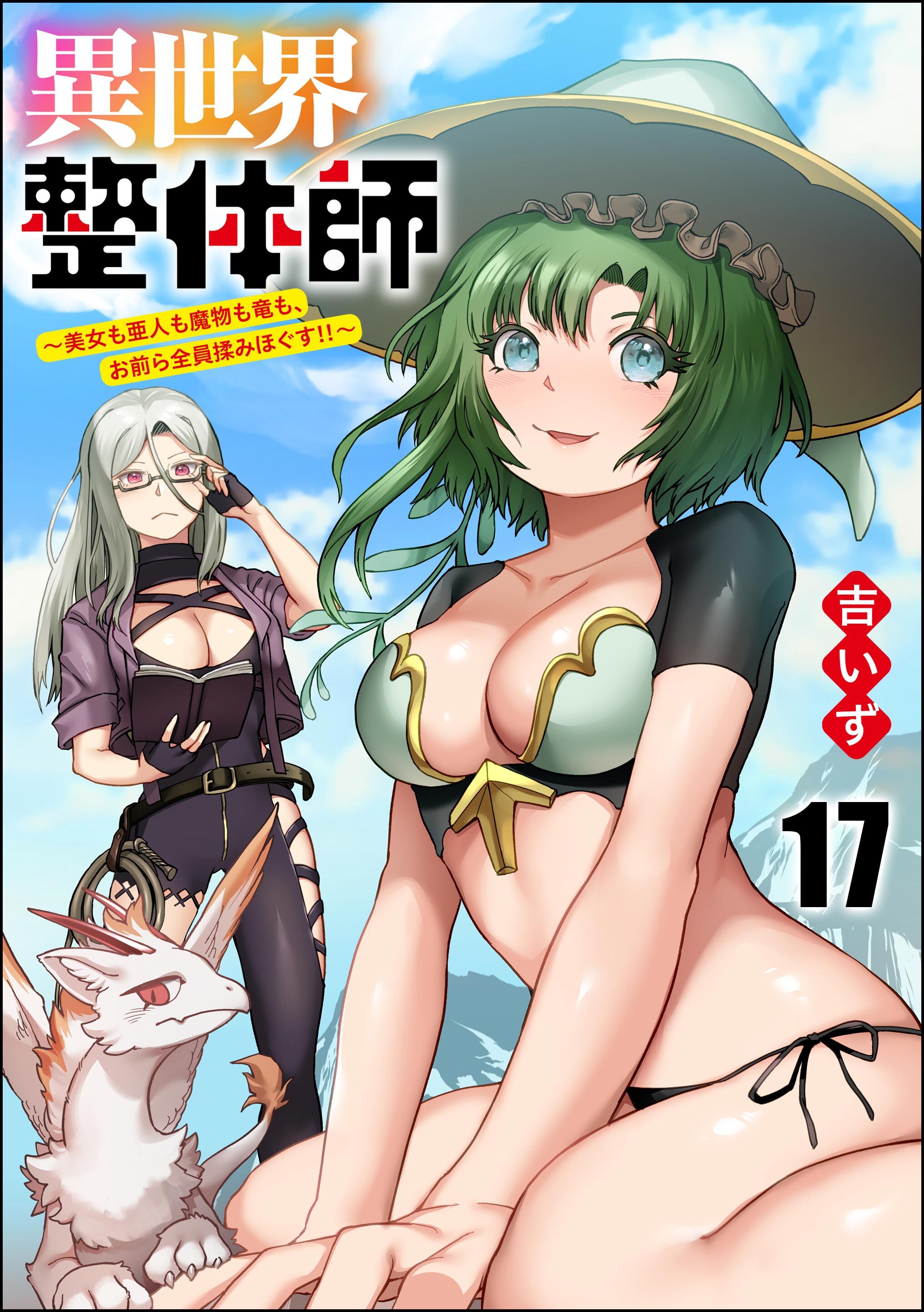 異世界整体師 ～美女も亜人も魔物も竜も、お前ら全員揉みほぐす！！～（分冊版）　【第17話】