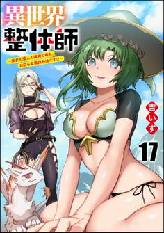 異世界整体師 ~美女も亜人も魔物も竜も、お前ら全員揉みほぐす!!~(分冊版) 【第17話】