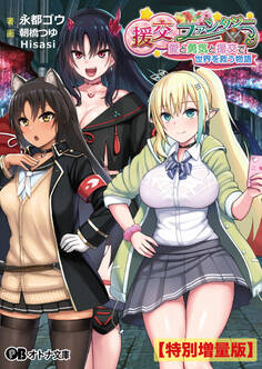 援交ファンタジー ~愛と勇気と援交で世界を救う物語~【電子書籍限定特別増量版】