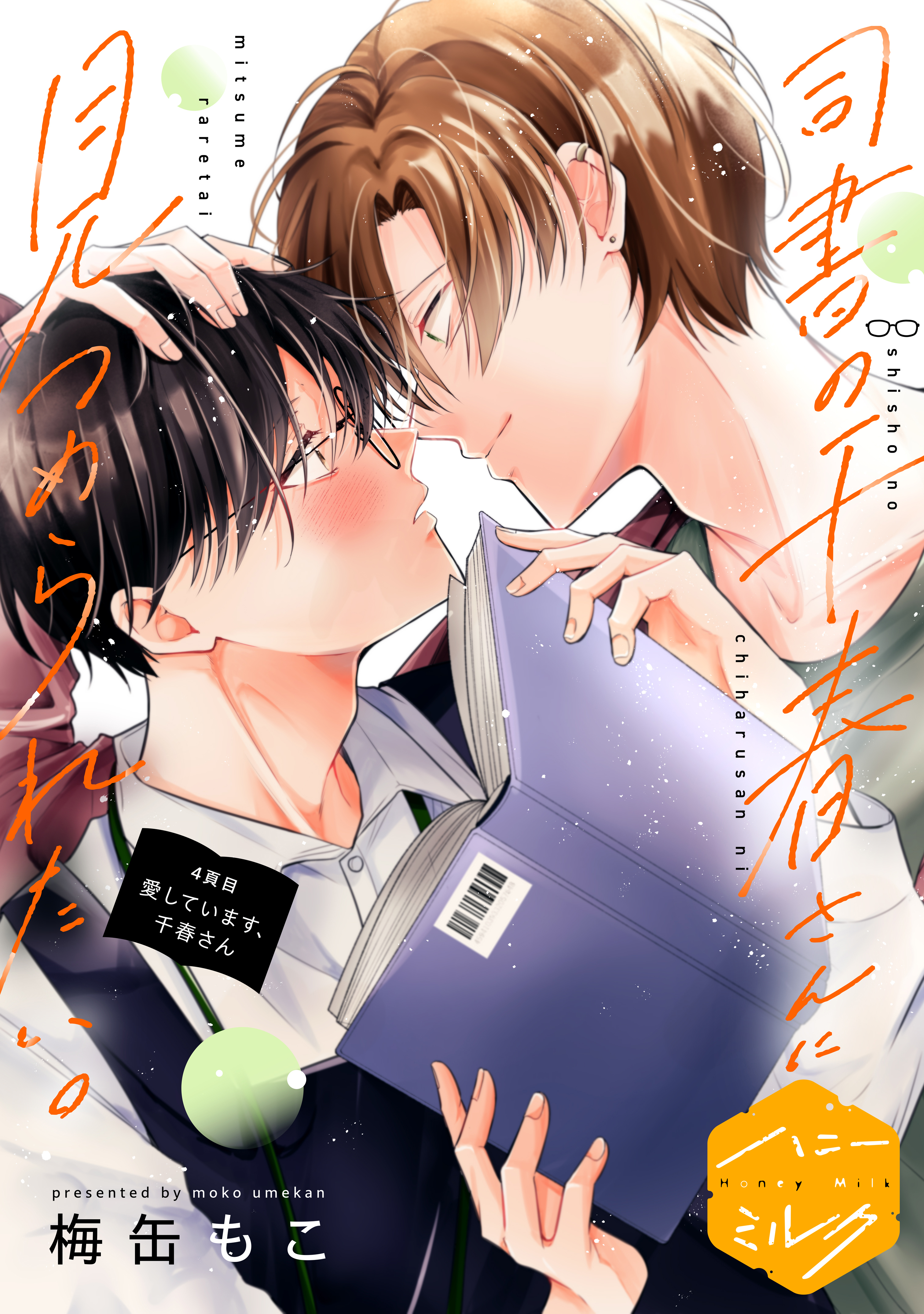 司書の千春さんに見つめられたい。　分冊版