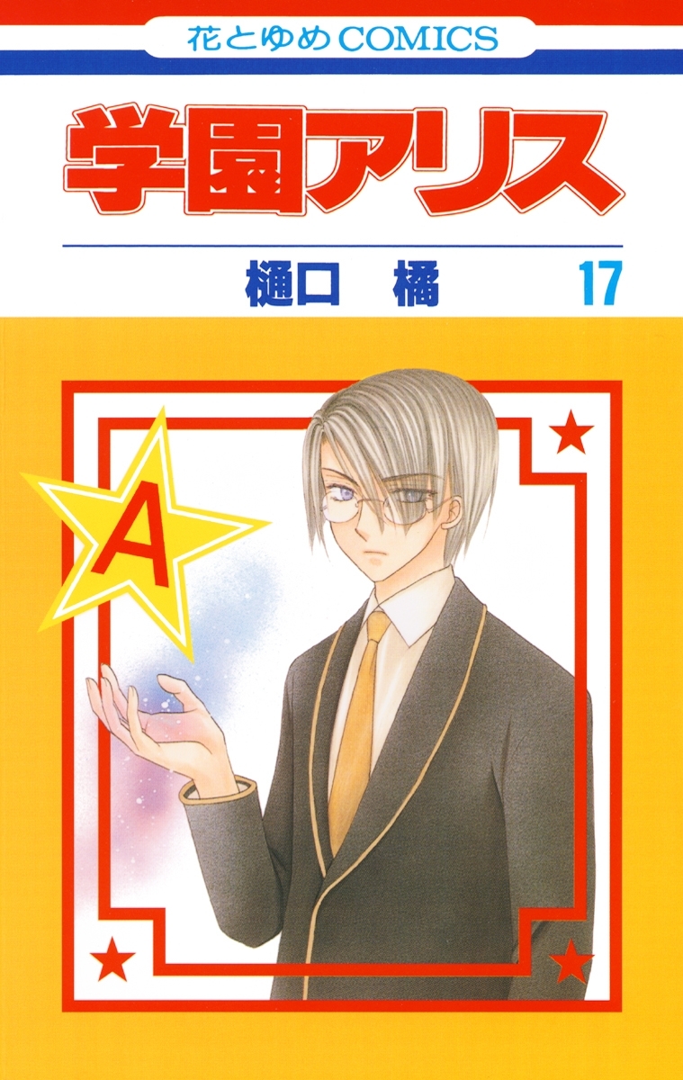 絶版本 樋口橘 学園アリス完結記念本 71lc7qjLP0L._UF350,350_QL50_.jpg