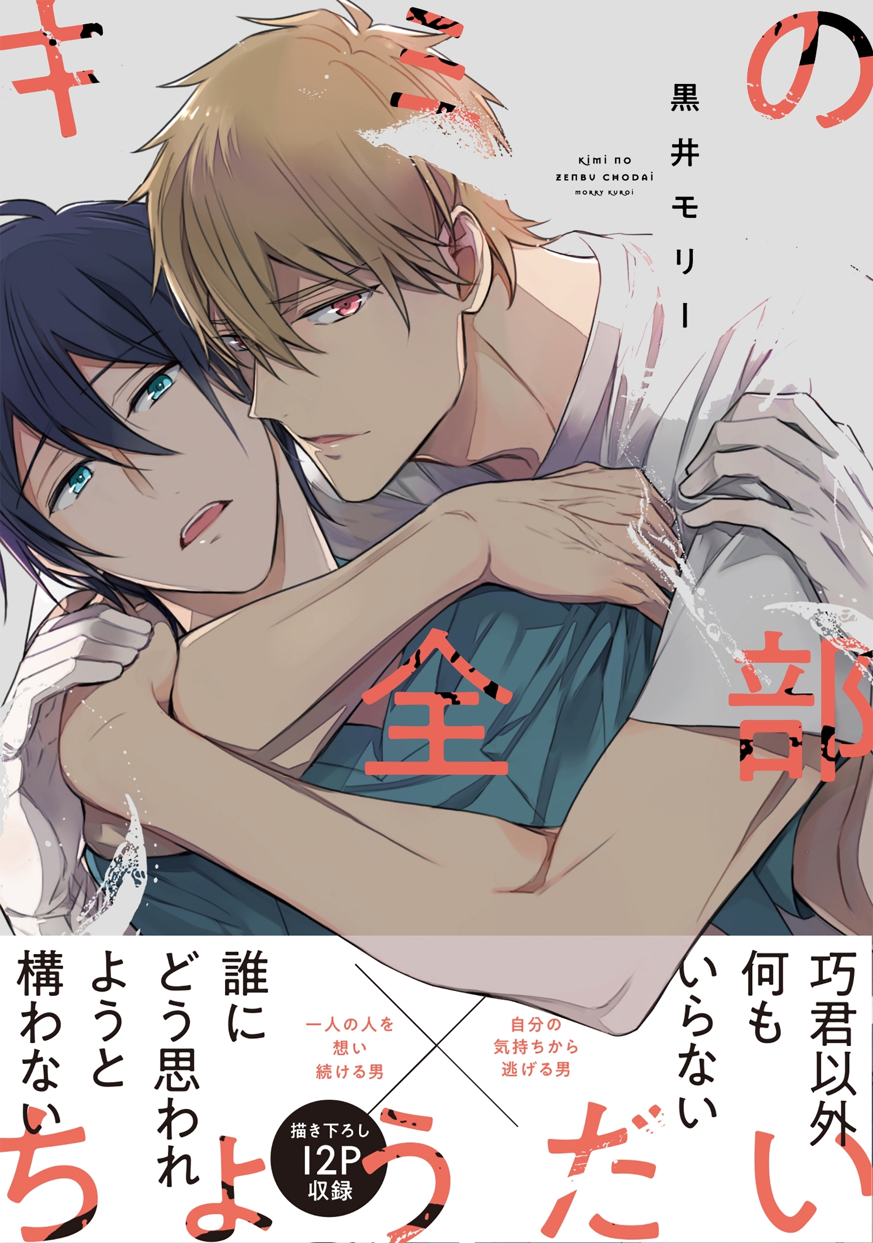 キミの全部ちょうだい【電子限定特典つき】