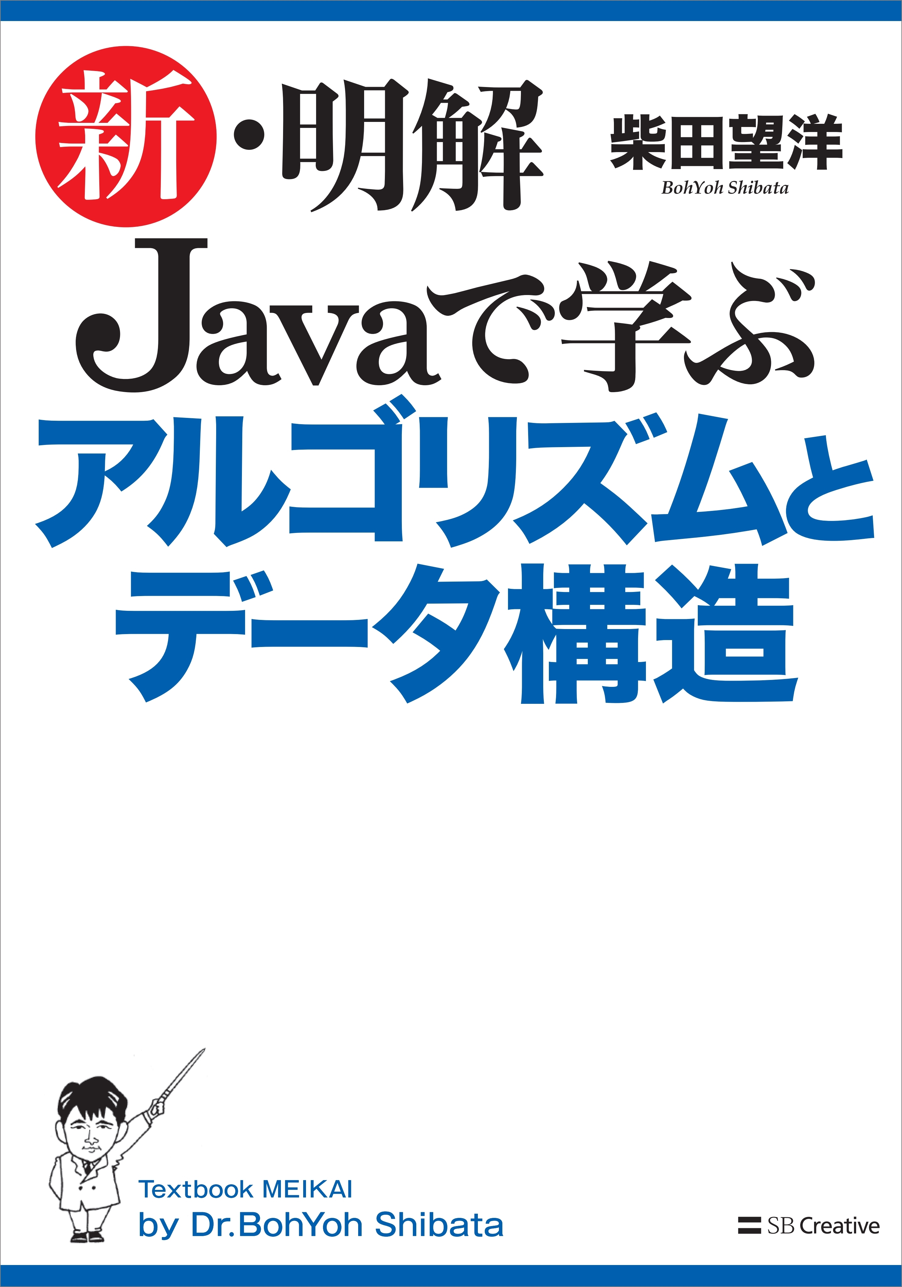 新・明解 Javaで学ぶアルゴリズムとデータ構造