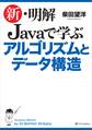 新・明解 Javaで学ぶアルゴリズムとデータ構造