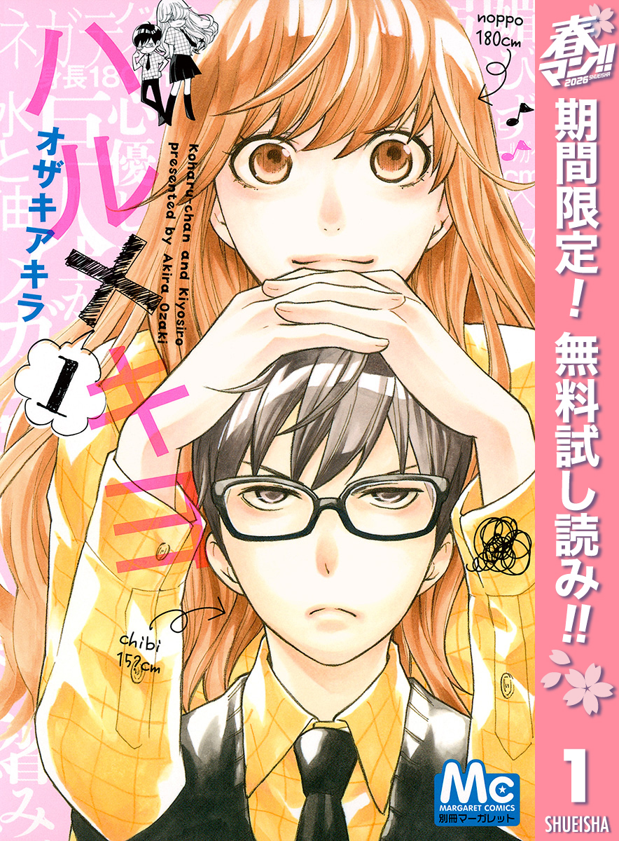 ハル×キヨ【期間限定無料】 1