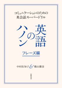 英語のハノン　フレーズ編　──コミュニケーションのための英会話スーパードリル