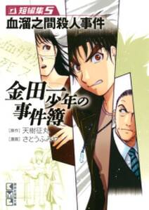 金田一３７歳の事件簿 無料 試し読みなら Amebaマンガ 旧 読書のお時間です