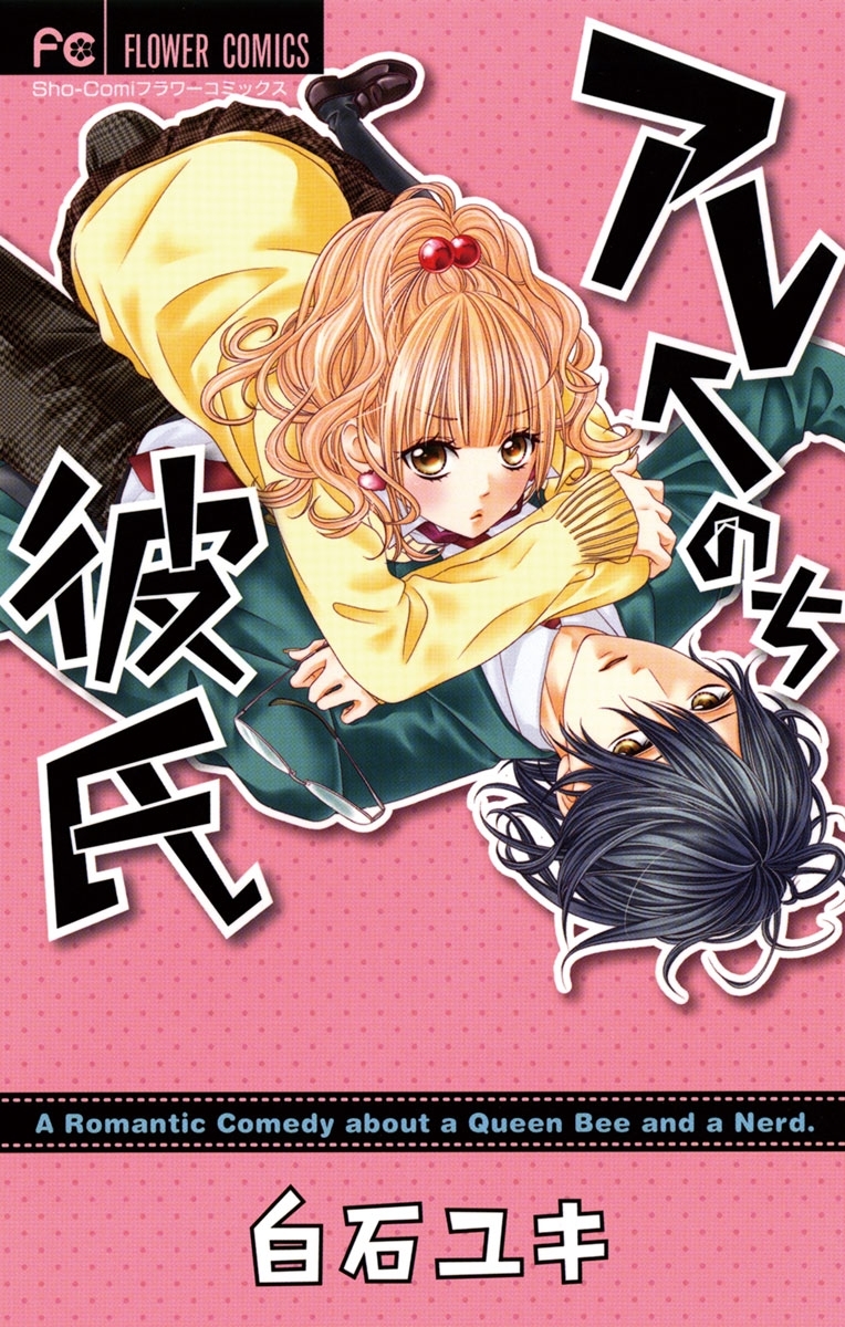 アレ←のち彼氏